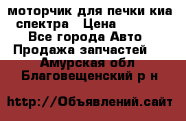 моторчик для печки киа спектра › Цена ­ 1 500 - Все города Авто » Продажа запчастей   . Амурская обл.,Благовещенский р-н